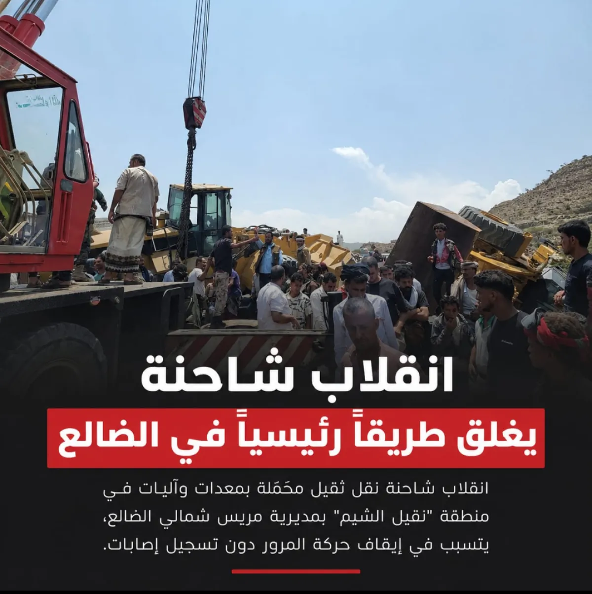 انقلاب شاحنة يغلق طريقاً رئيسياً في الضالع