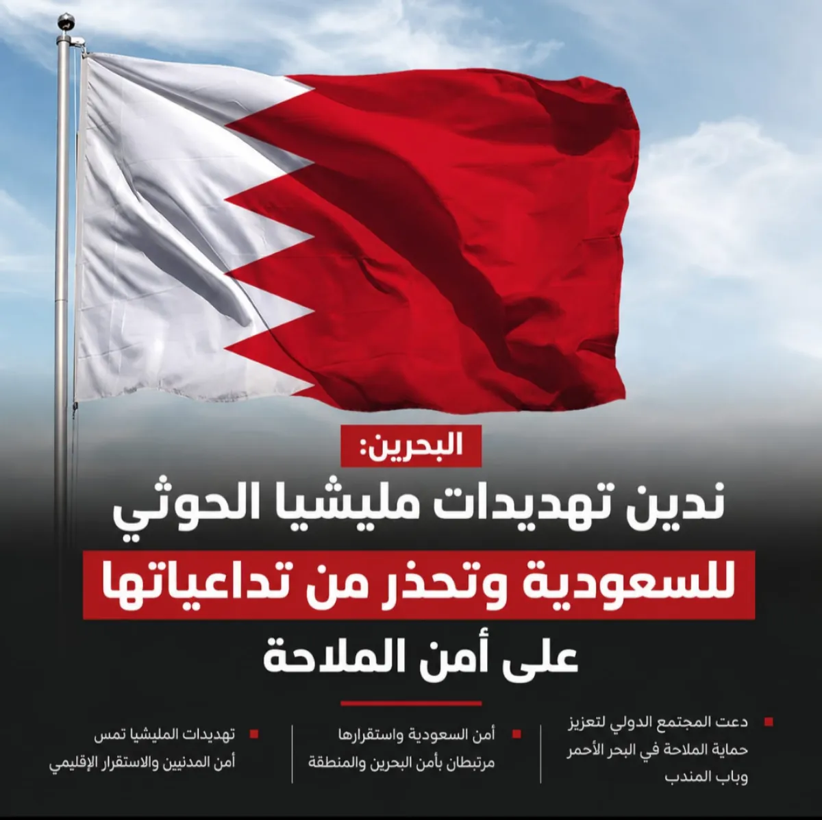 البحرين تدين تهديدات مليشيا الحوثي للسعودية وتحذر من تداعياتها على أمن الملاحة