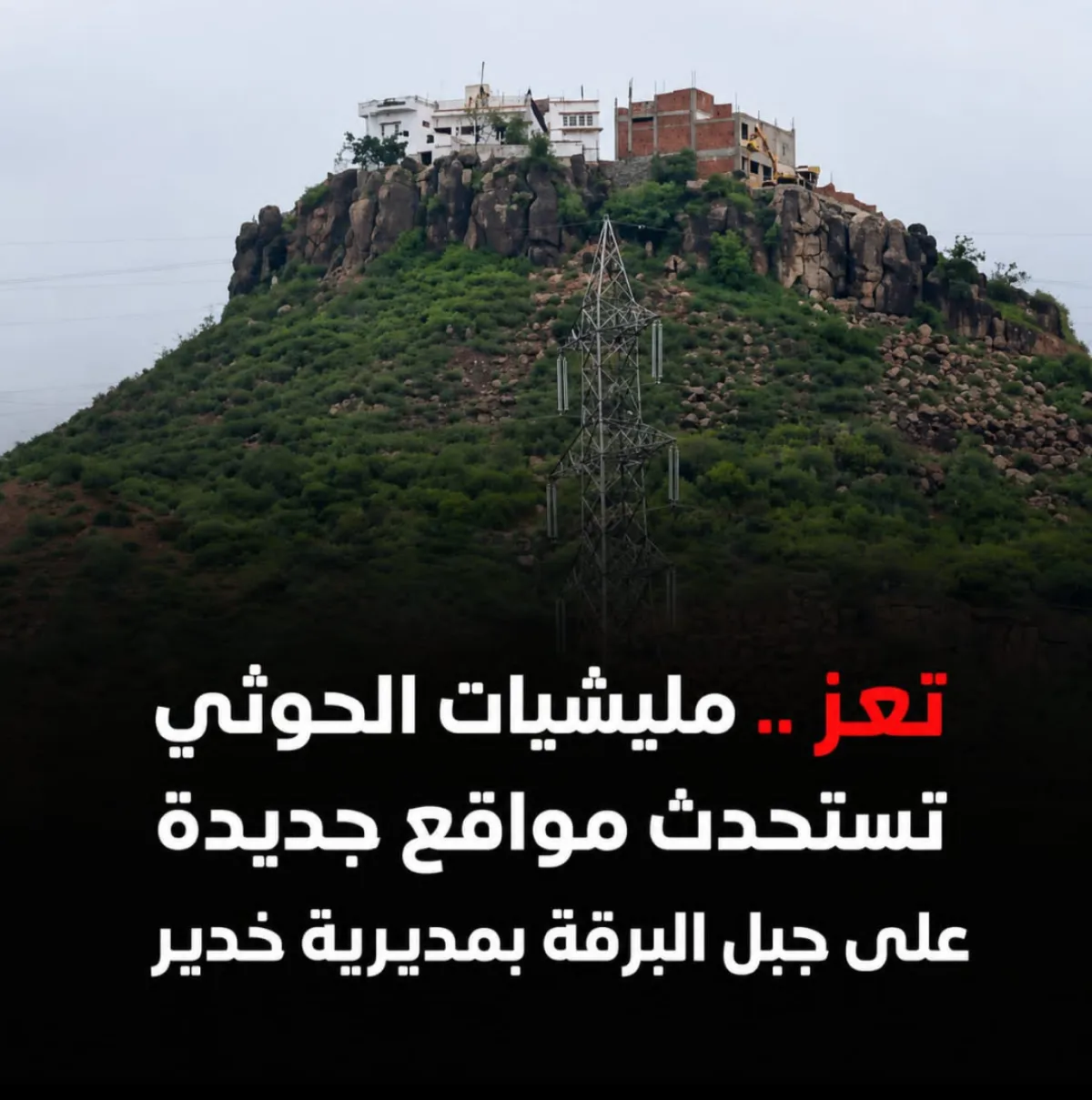 تعز .. مليشيات الحوثي تستحدث مواقع جديدة على جبل البرقة بمديرية خدير