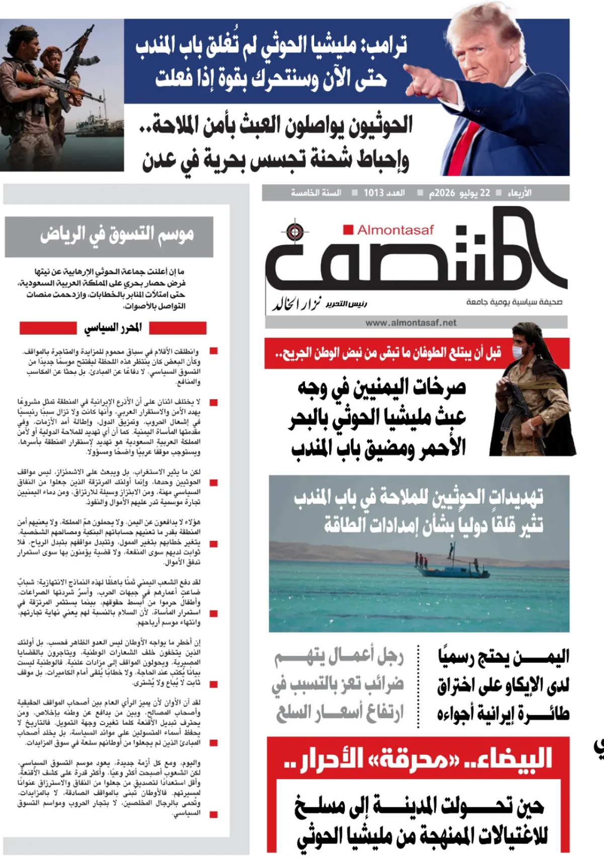 العدد 1013من صحيفة المنتصف