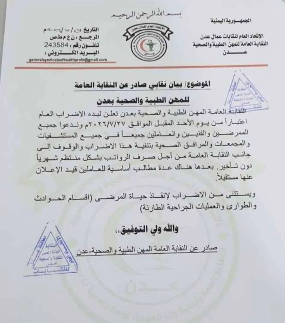 نقابة المهن الطبية تدعو إلى إضراب في المرافق الصحية بعدن