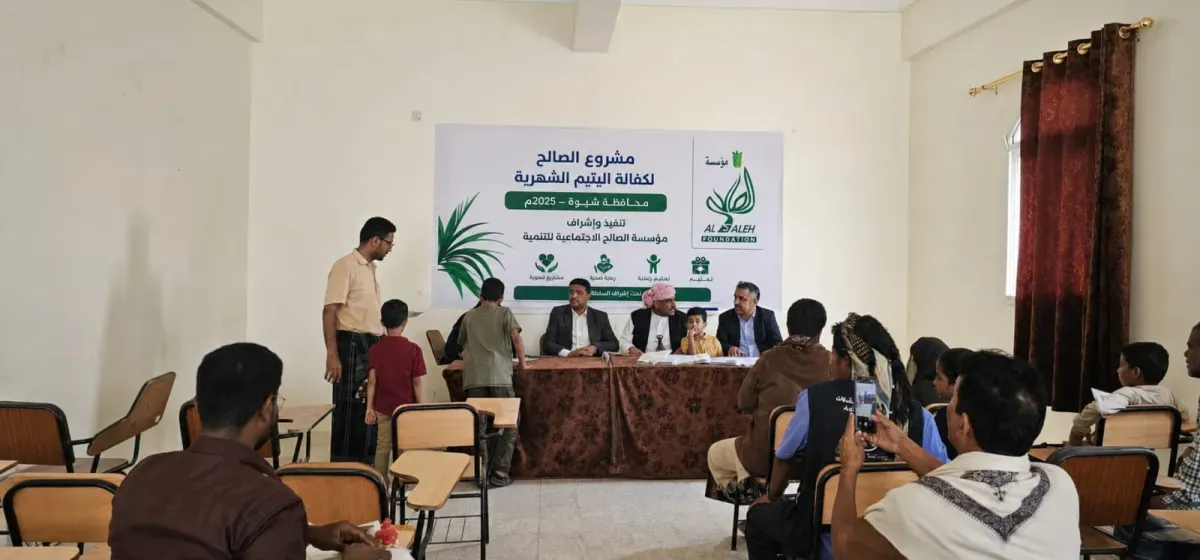 وكيل محافظة شبوة يدشن مشروع كفالة 100 يتيم بدعم من مؤسسة الصالح الاجتماعية