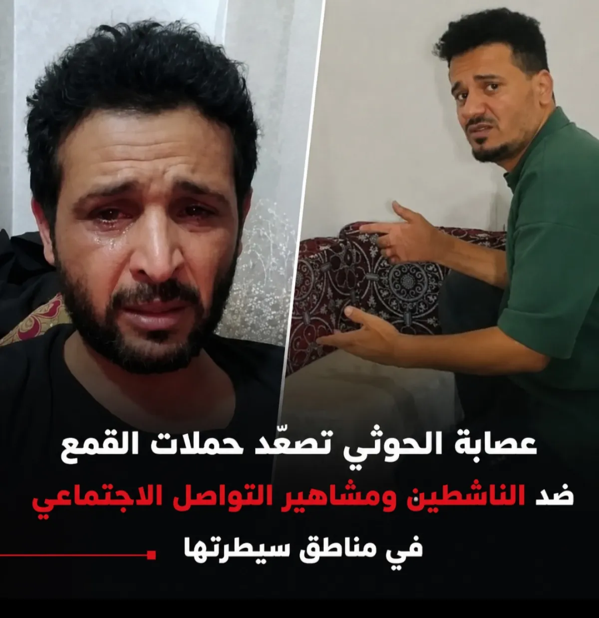 عصابة الحوثي تصعّد حملات القمع ضد الناشطين ومشاهير التواصل الاجتماعي في مناطق سيطرتها