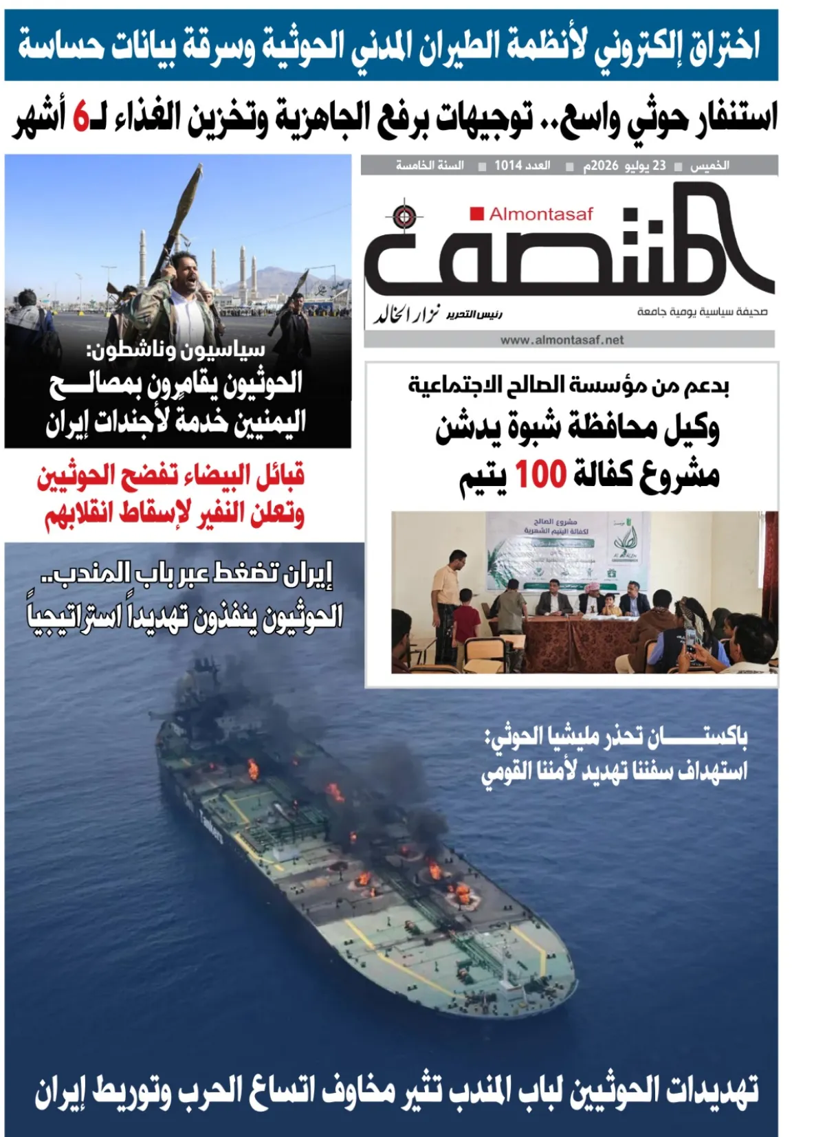 لعدد 1014من صحيفة المنتصف