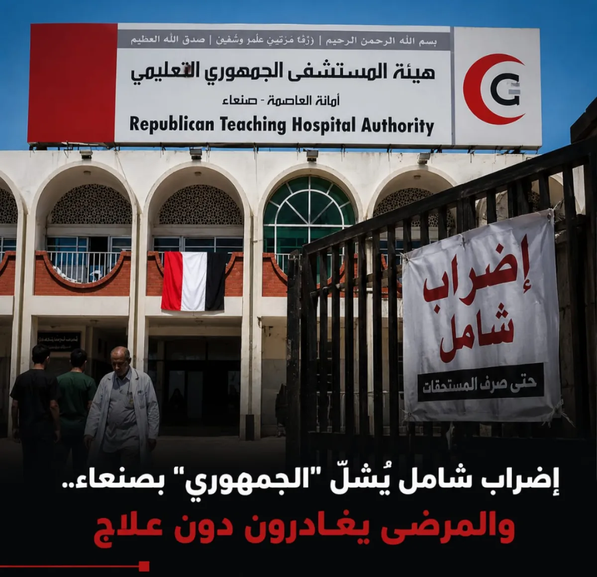 إضراب شامل يشل "الجمهوري" بصنعاء.. والمرضى يغادرون دون علاج