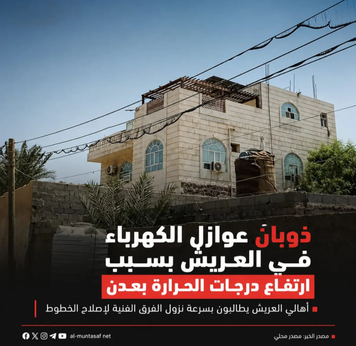 ذوبان عوازل الكهرباء في العريش بسبب ارتفاع درجات الحرارة بعدن