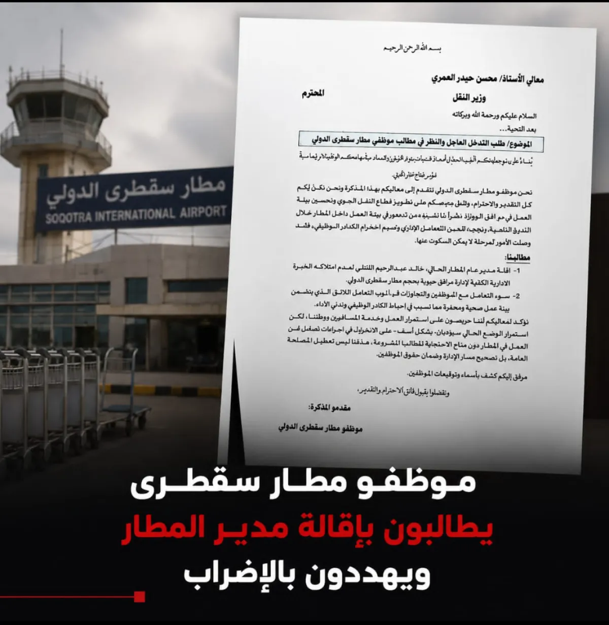 موظفو مطار سقطرى يطالبون بإقالة مدير المطار ويهددون بالإضراب