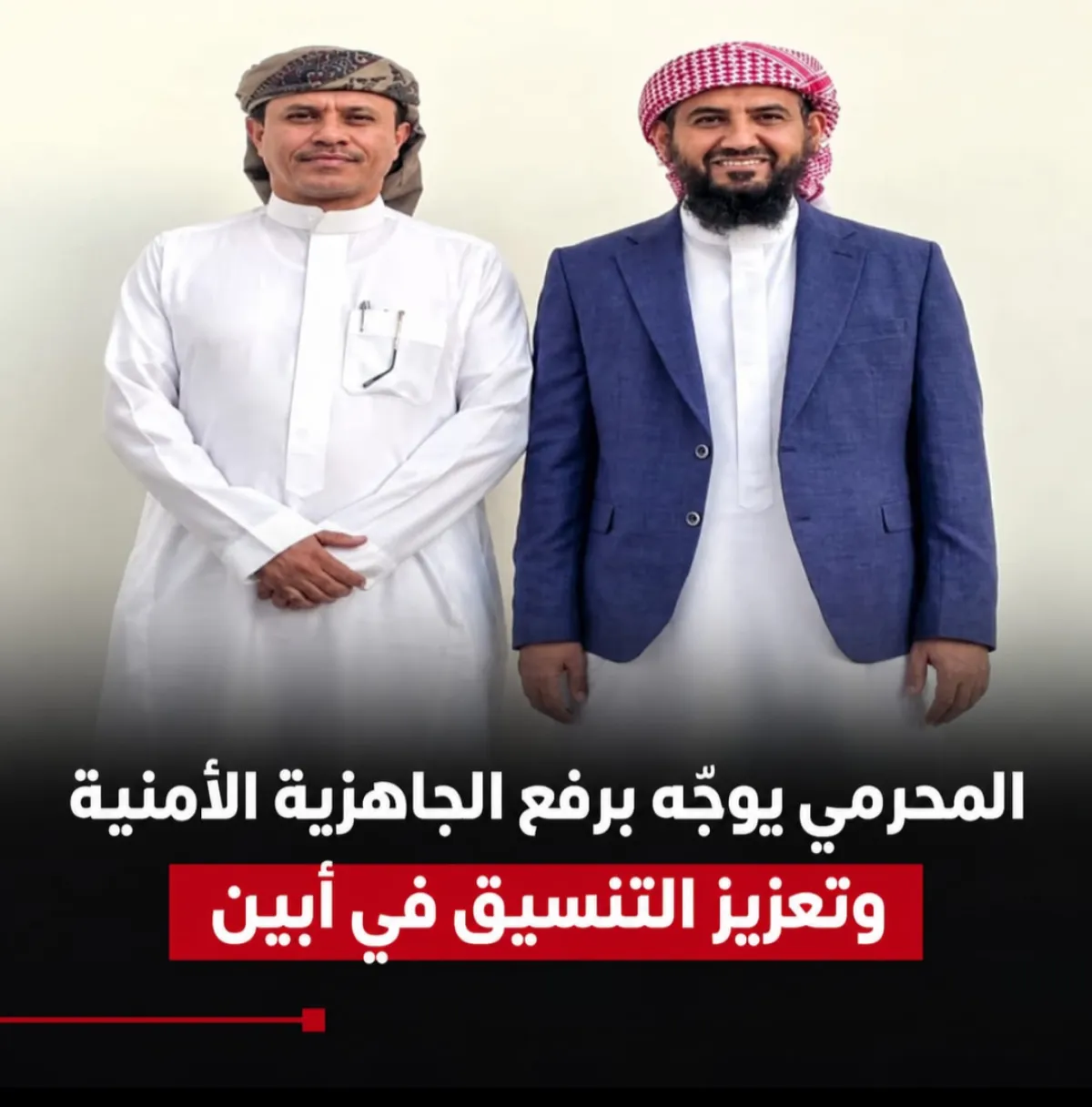 المحرمي يوجّه برفع الجاهزية الأمنية وتعزيز التنسيق في أبين
