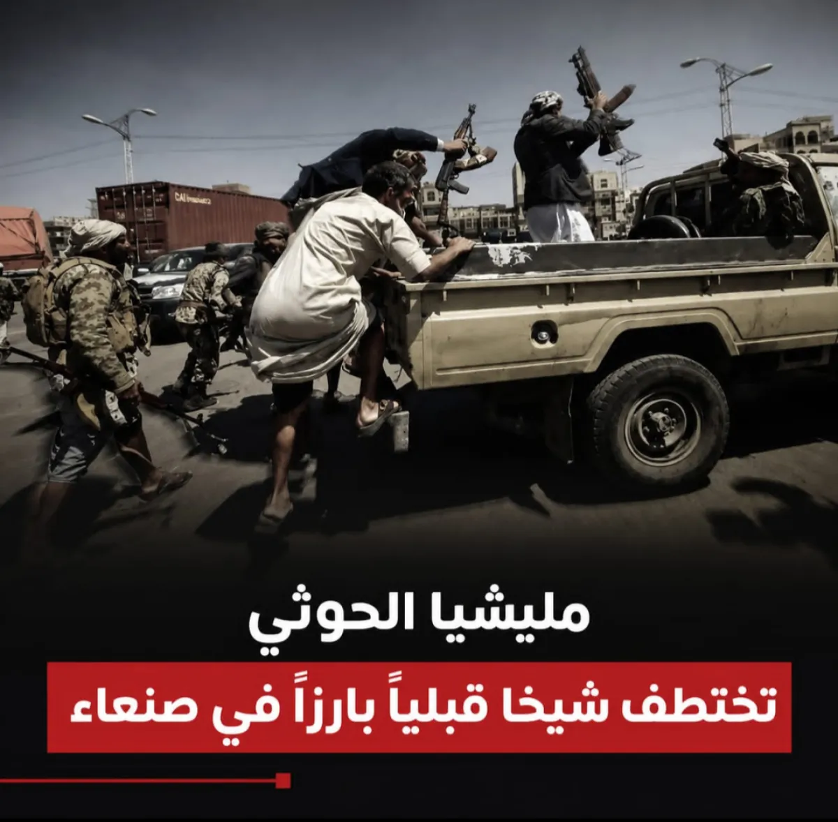 الحوثيون يصعّدون قمعهم باختطاف شيخ قبلي في صنعاء