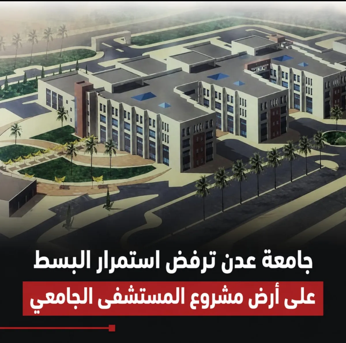 جامعة عدن ترفض استمرار البسط على أرض مشروع المستشفى الجامعي