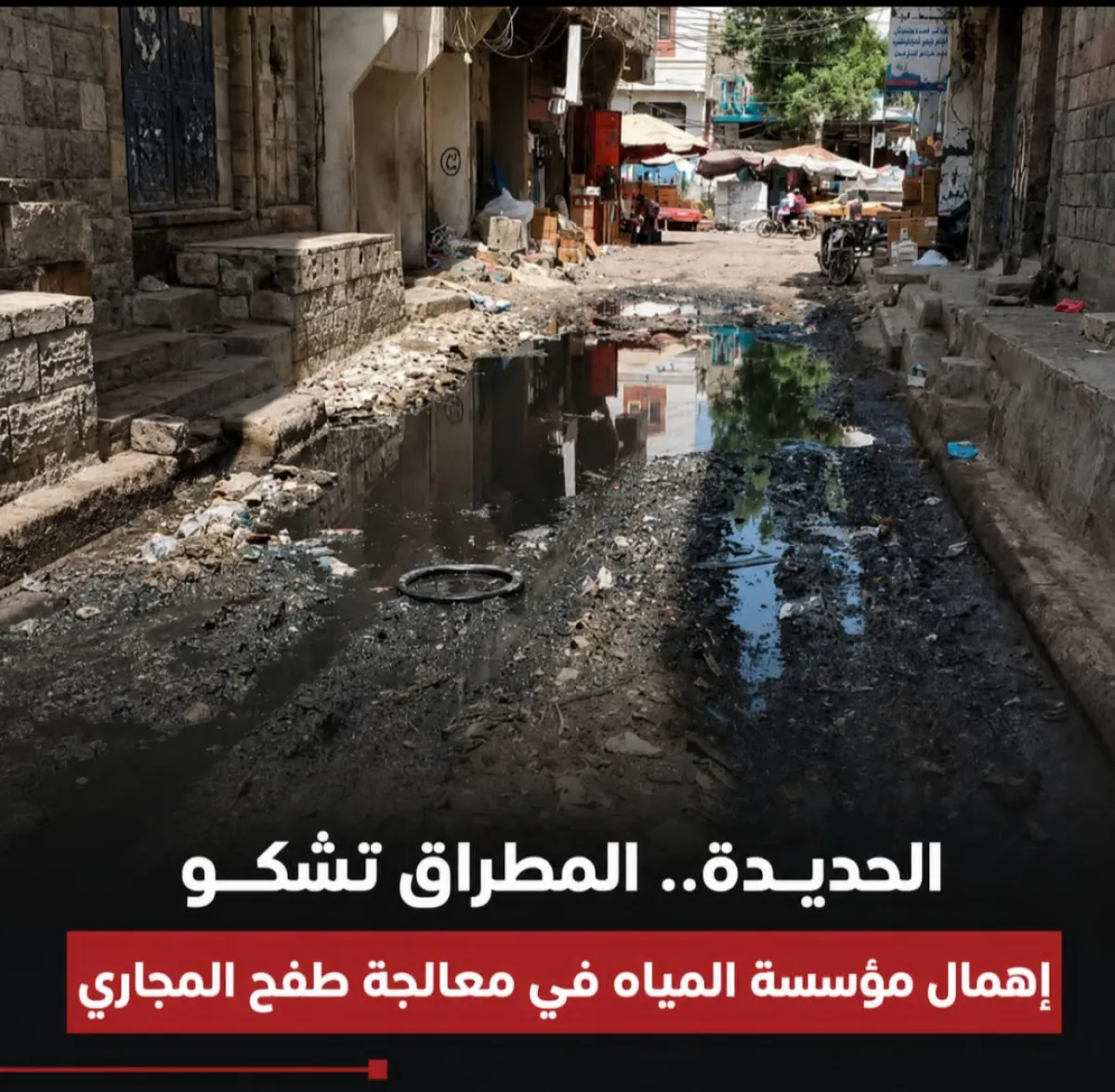 الحديدة.. المطراق تشكو إهمال مؤسسة المياه في معالجة طفح المجاري