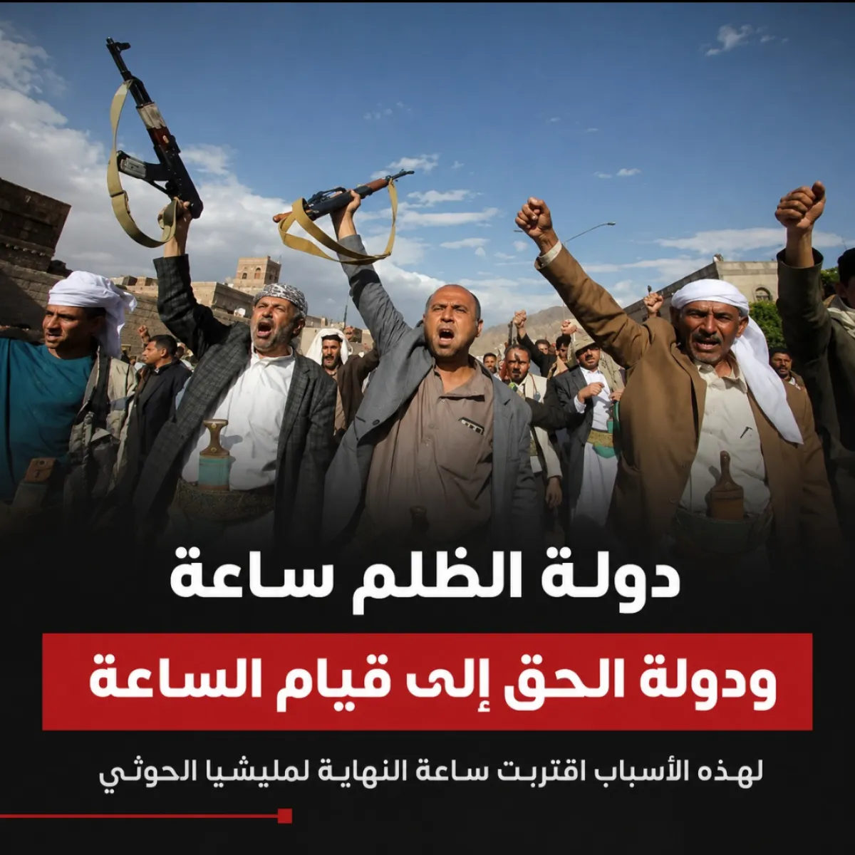 دولة الظلم ساعة، ودولة الحق إلى قيام الساعة .. لهذه الأسباب اقتربت ساعة النهاية لمليشيا الحوثي