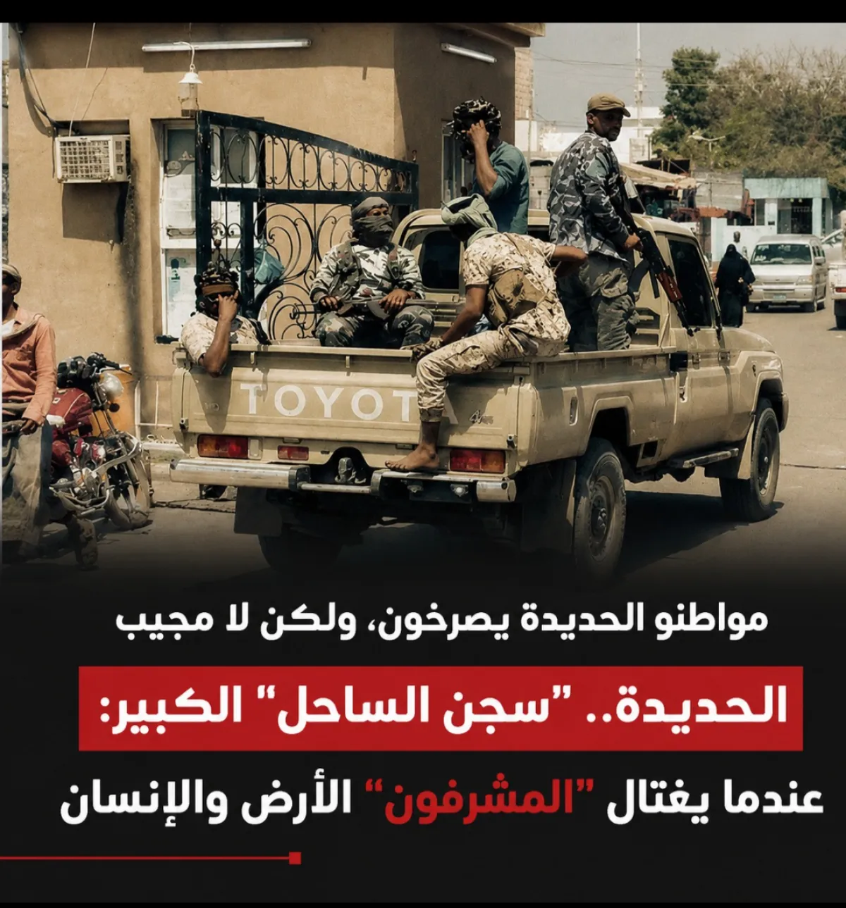مواطنو الحديدة يصرخون، ولكن لا مجيب الحديدة.. "سجن الساحل" الكبير: عندما يغتال "المشرفون" الأرض والإنسان