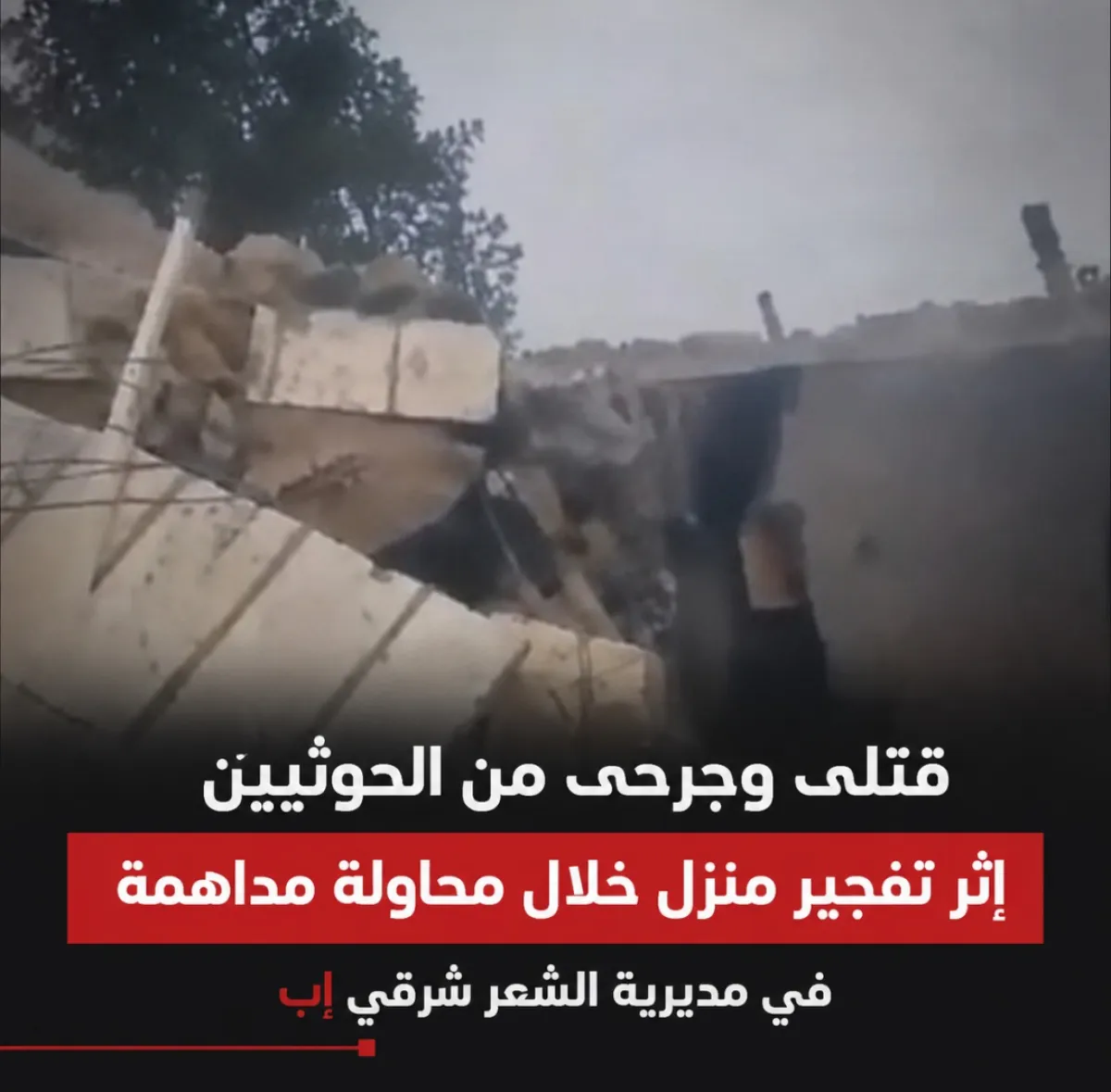 قتلى وجرحى من الحوثيين إثر تفجير منزل خلال محاولة مداهمة في إب