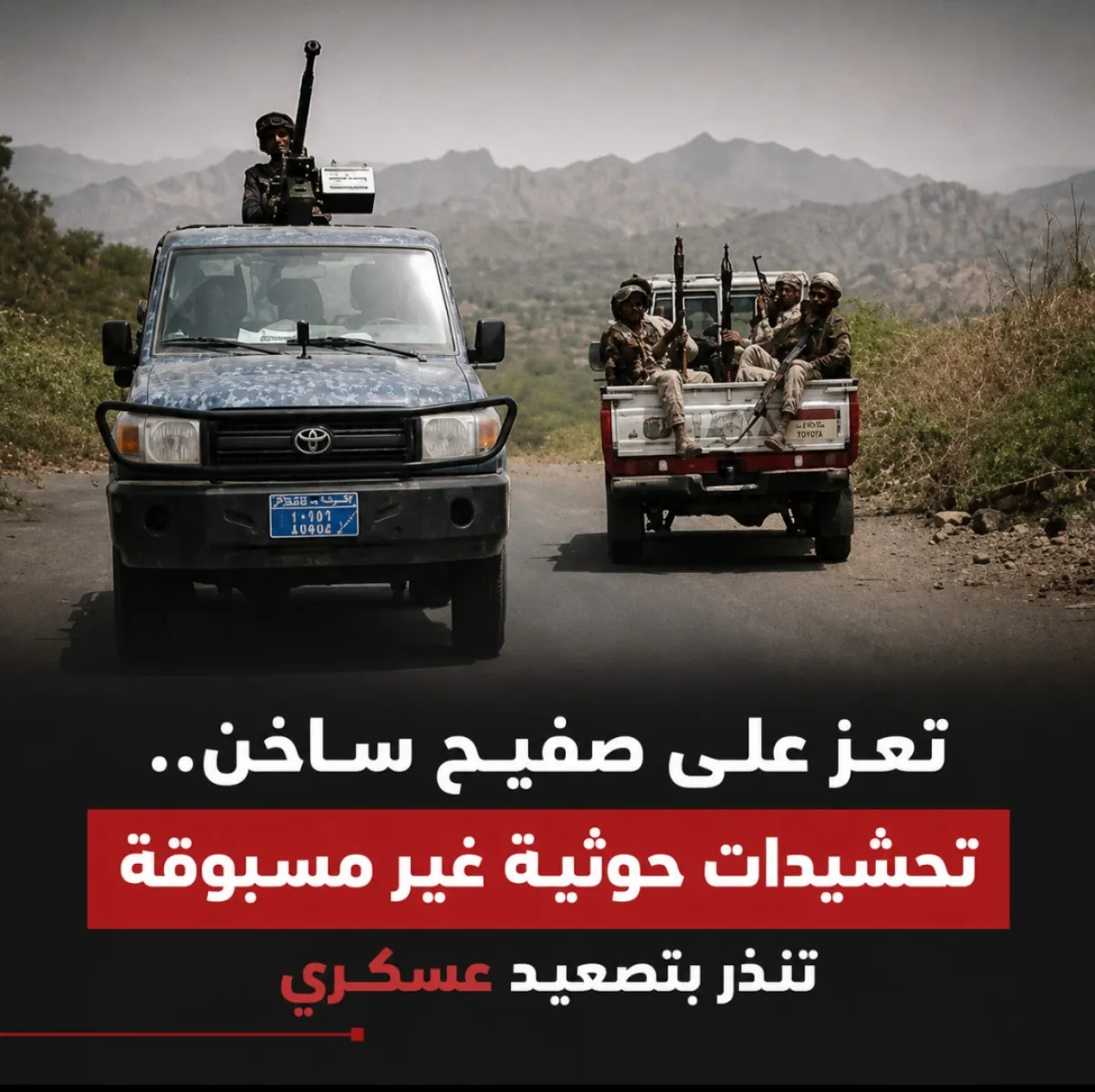 تعز على صفيح ساخن.. تحشيدات حوثية غير مسبوقة تنذر بتصعيد عسكري