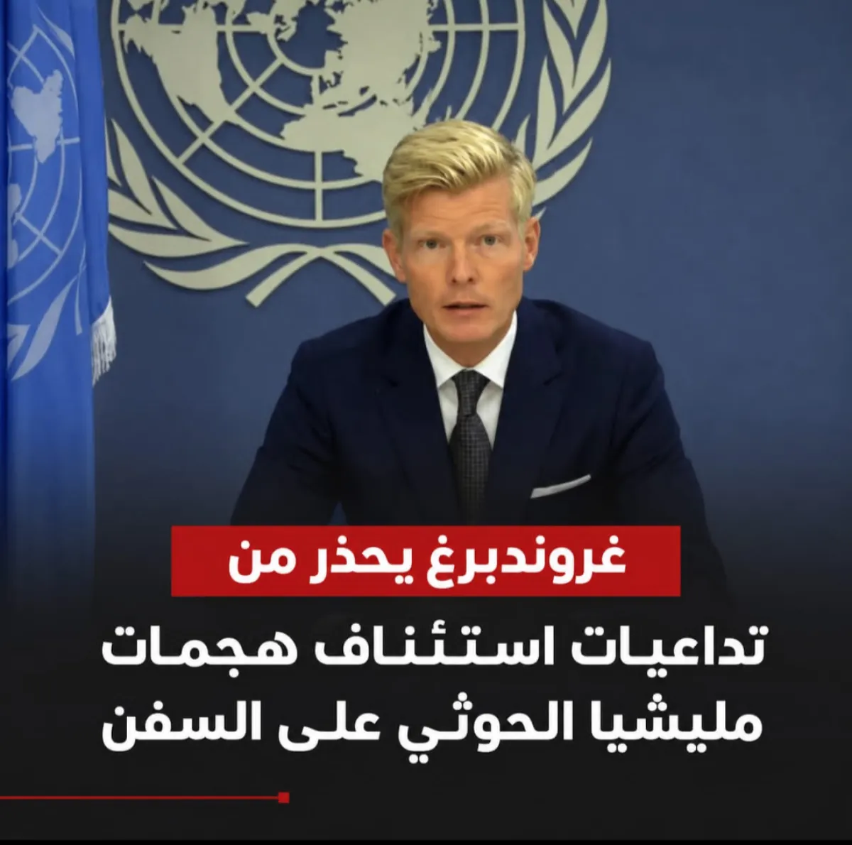 غروندبرغ يحذر من تداعيات استئناف هجمات مليشيا الحوثي على السفن