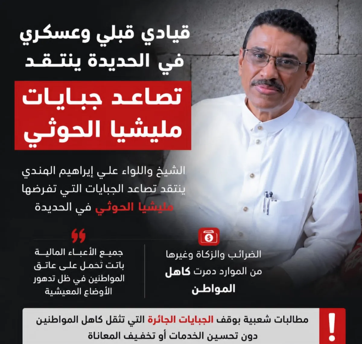قيادي قبلي وعسكري في الحديدة ينتقد تصاعد جبايات مليشيا الحوثي