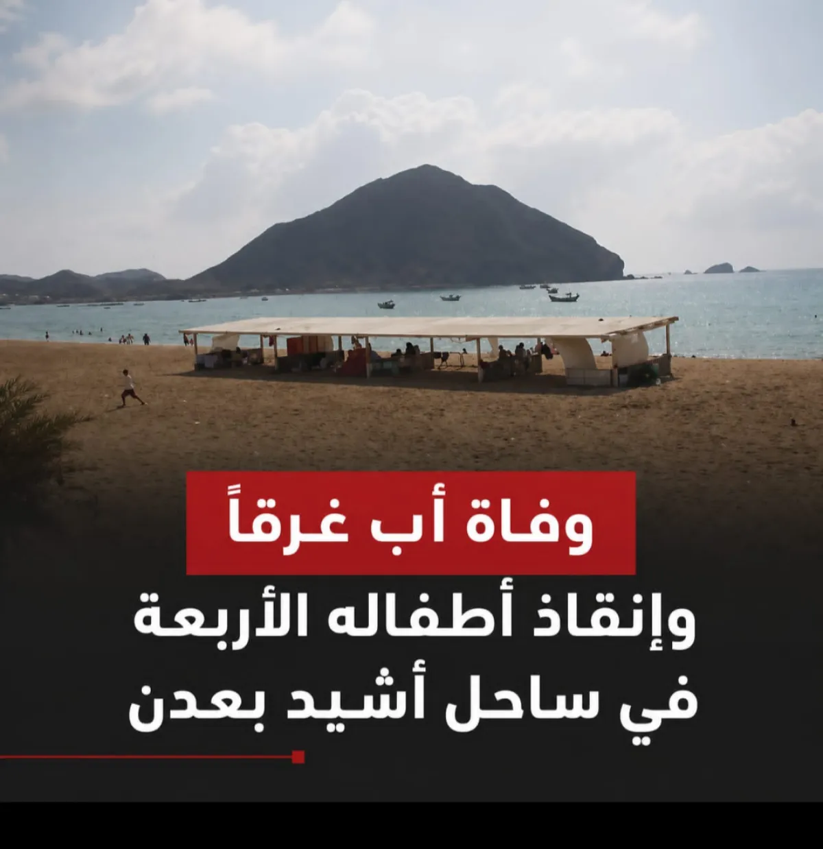 وفاة أب غرقًا وإنقاذ أطفاله الأربعة في ساحل أشيد بعدن