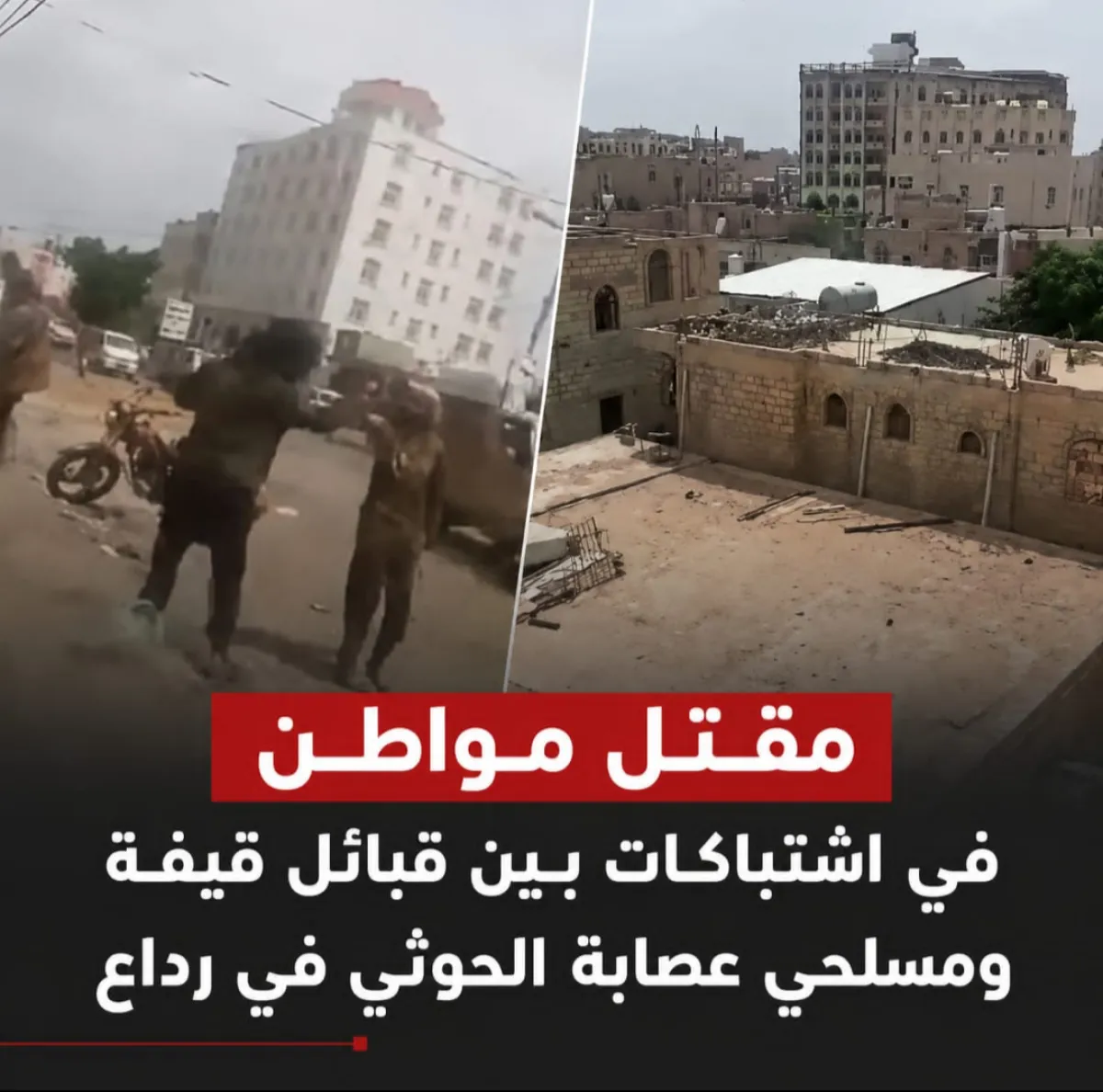مقتل مواطن في اشتباكات بين قبائل قيفة ومسلحي عصابة الحوثي في رداع