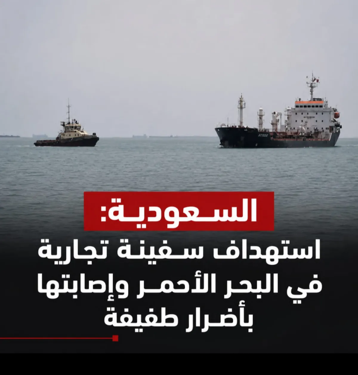 السعودية: استهداف سفينة تجارية في البحر الأحمر وإصابتها بأضرار طفيفة