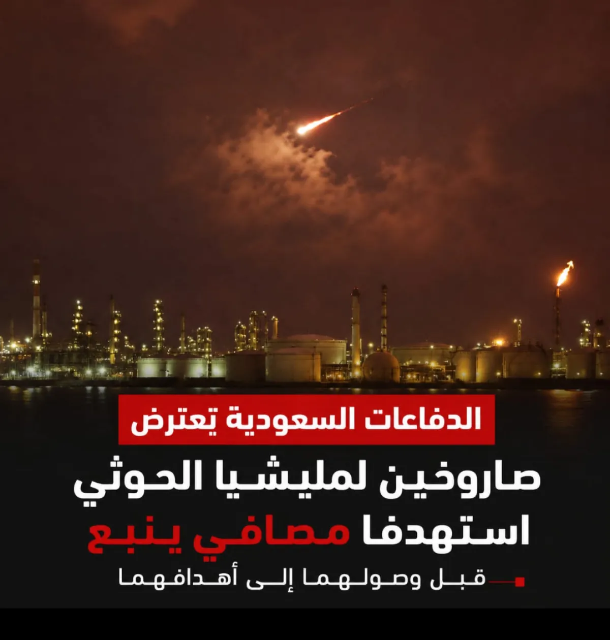 الدفاعات السعودية تعترض صاروخين لمليشيا الحوثي استهدفا مصافي ينبع