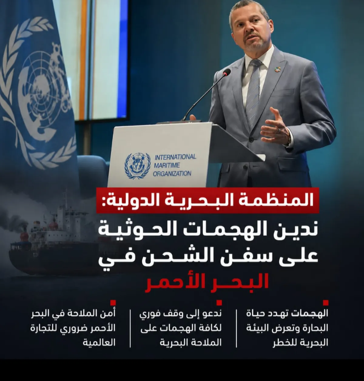 المنظمة البحرية الدولية تدين الهجمات الحوثية على سفن الشحن في البحر الأحمر