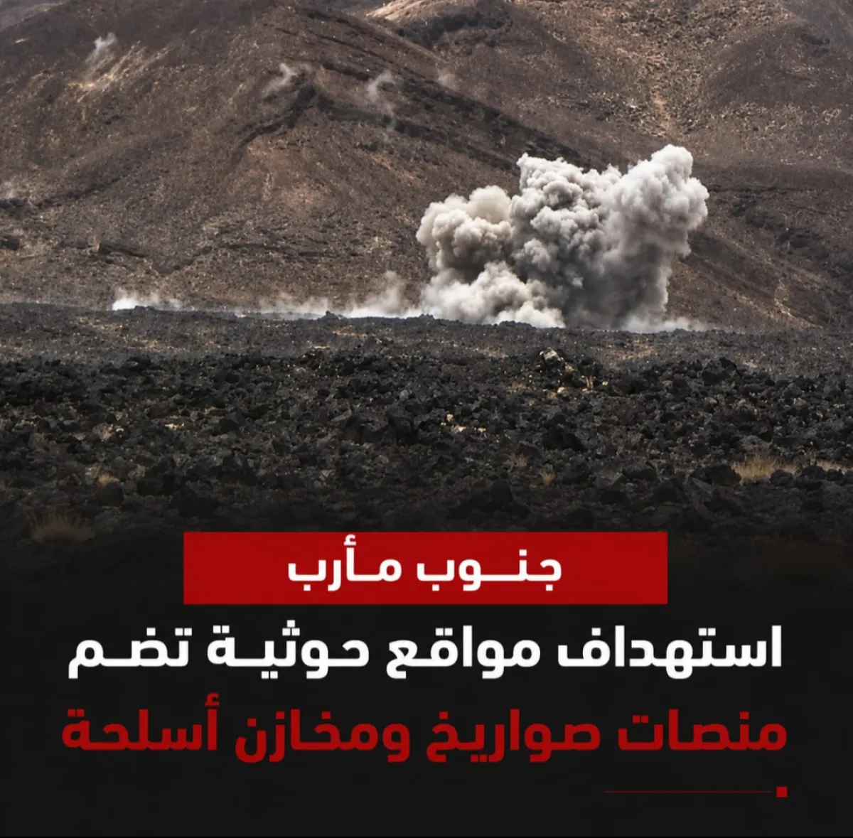 استهداف مواقع لمليشيا الحوثي تضم منصات صواريخ ومخازن أسلحة جنوب مأرب