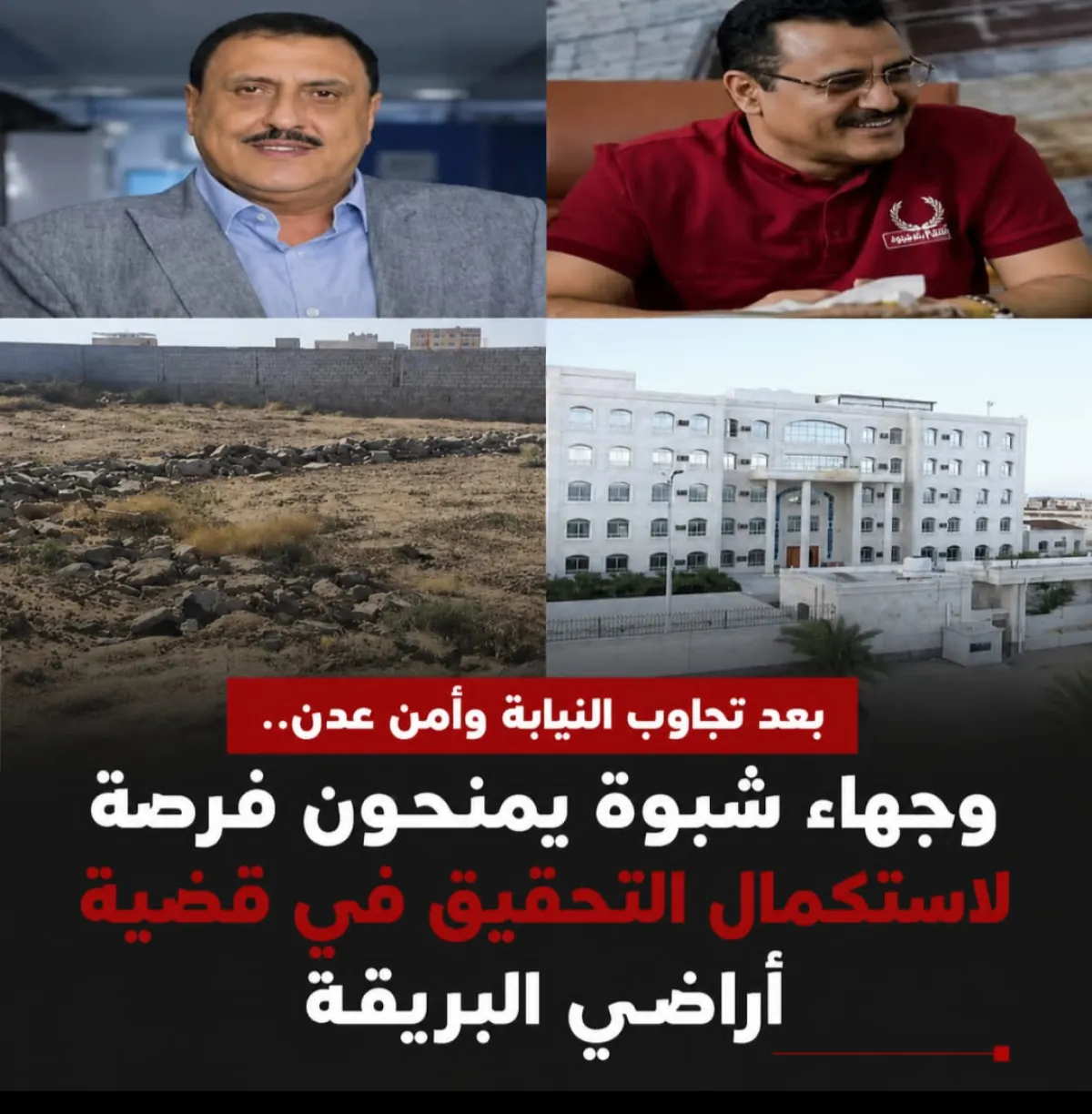 بعد تجاوب النيابة وأمن عدن.. وجهاء شبوة يمنحون فرصة لاستكمال التحقيق في قضية أراضي البريقة