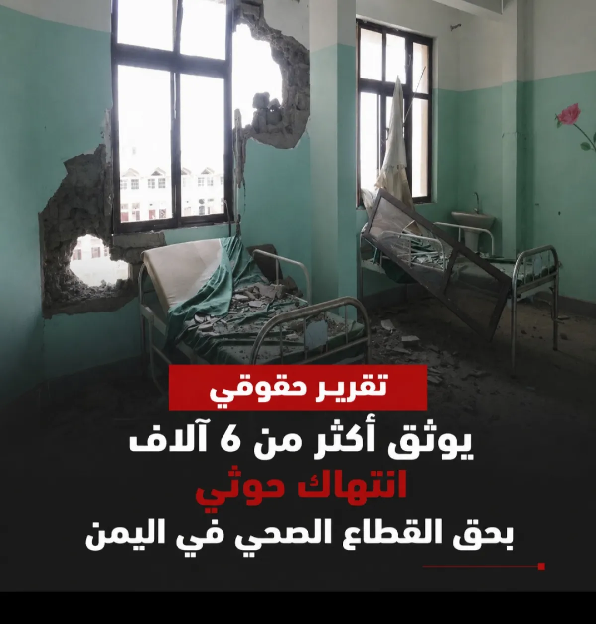 تقرير حقوقي يوثق أكثر من 6 آلاف انتهاك حوثي بحق القطاع الصحي في اليمن