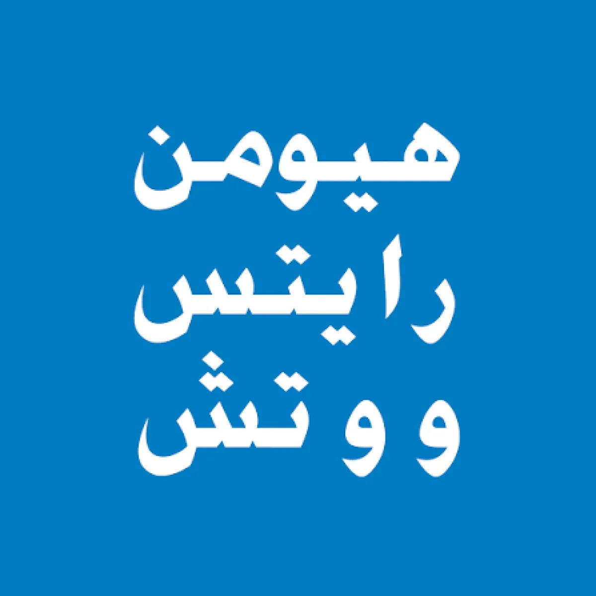 هيومن رايتس ووتش تطالب بوقف انتهاكات الصحفيين في اليمن ومحاسبة المسؤولين