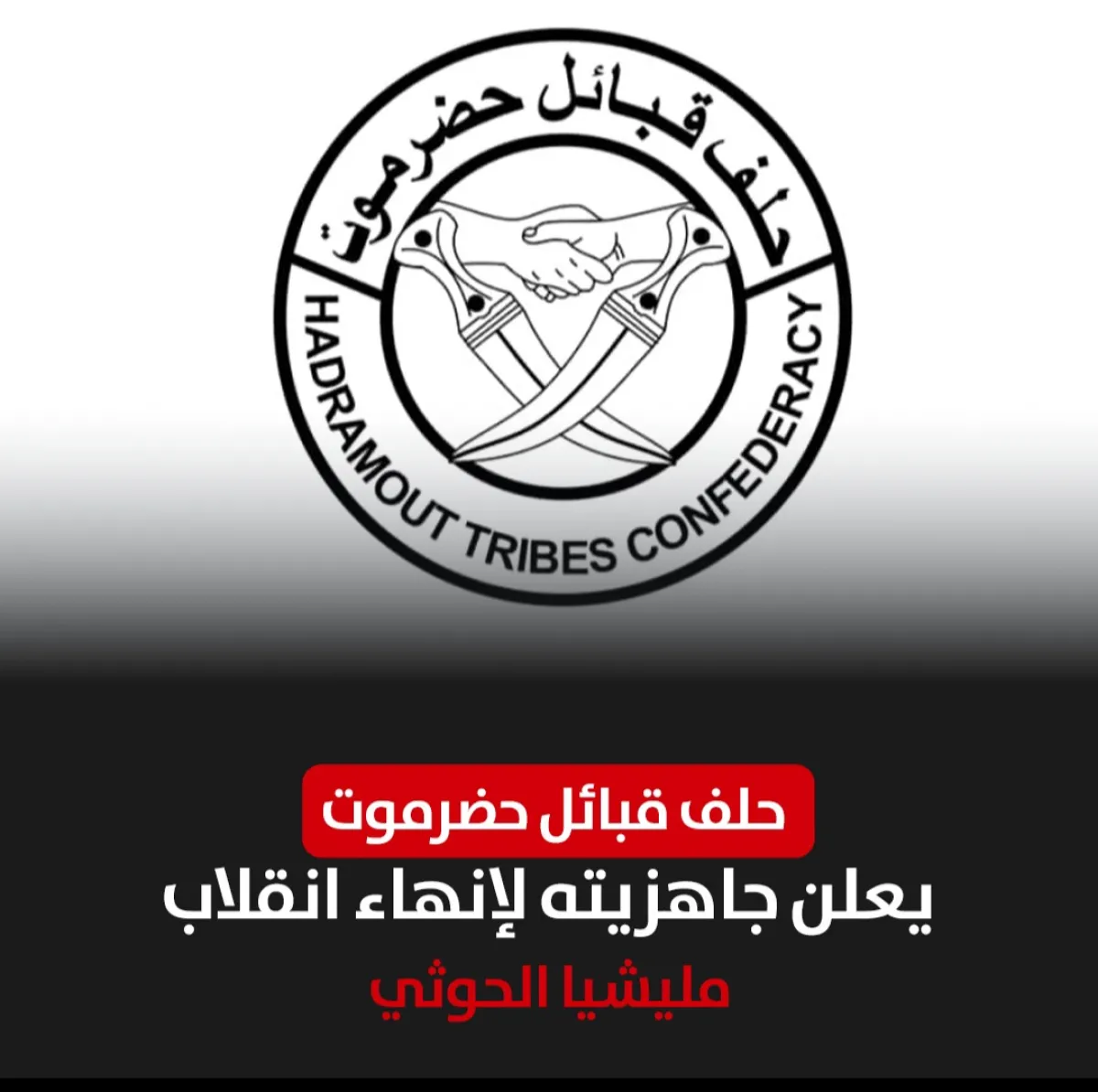 حلف قبائل حضرموت يعلن جاهزيته لإنهاء انقلاب مليشيا الحوثي