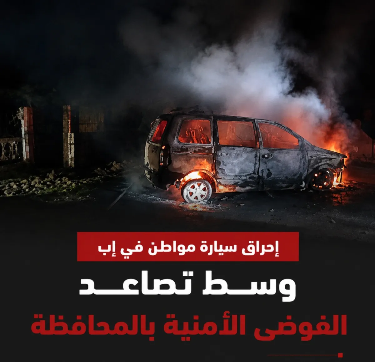 إحراق سيارة مواطن في إب وسط تصاعد الفوضى الأمنية بالمحافظة