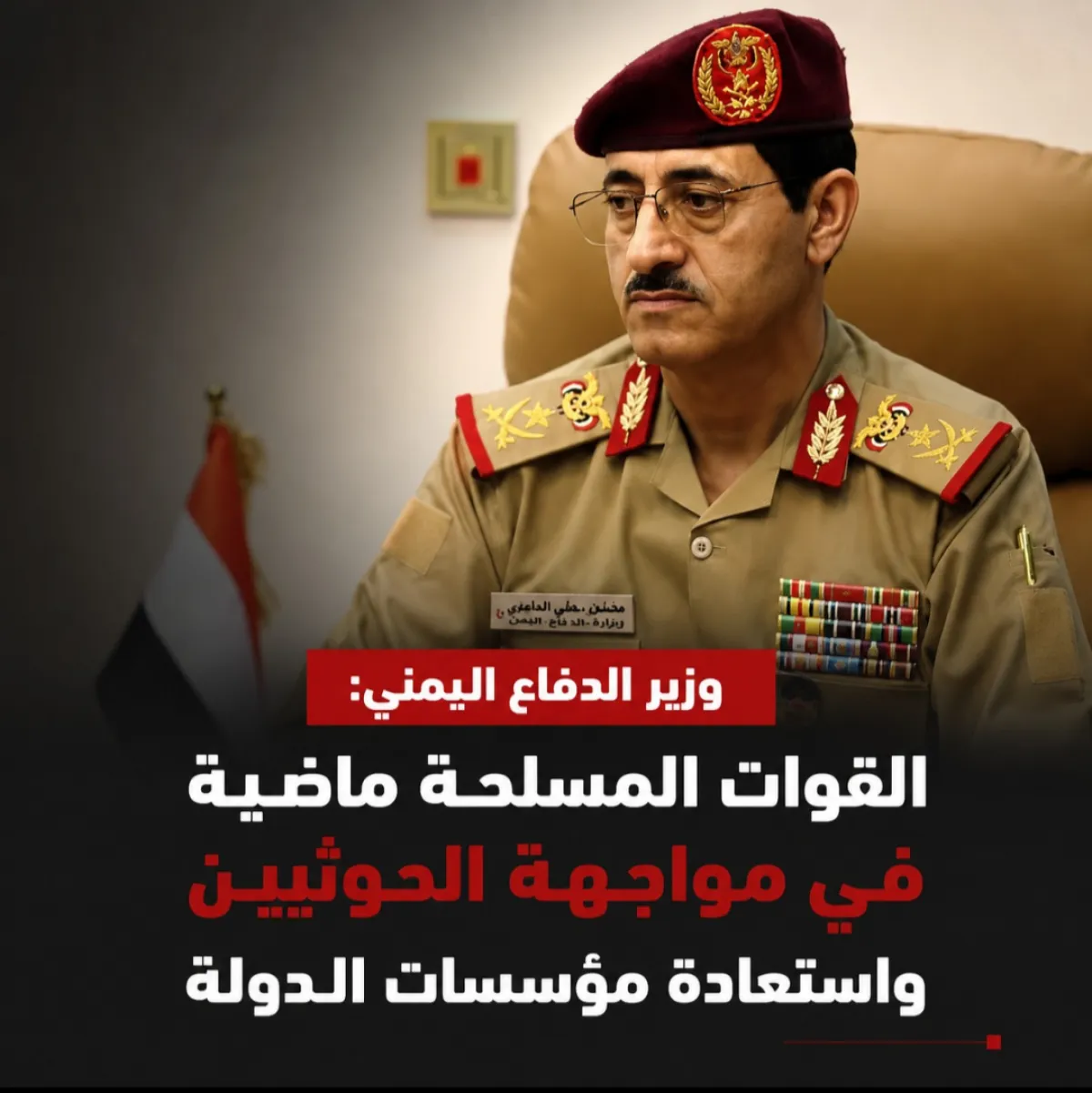وزير الدفاع اليمني: القوات المسلحة ماضية في مواجهة الحوثيين واستعادة مؤسسات الدولة