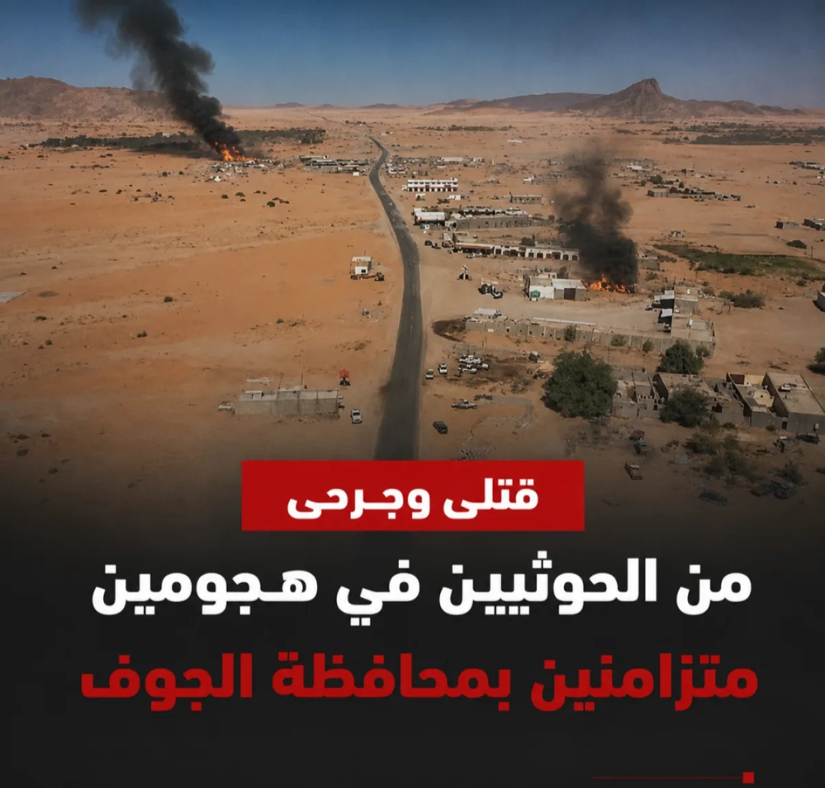 قتلى وجرحى من الحوثيين في هجومين متزامنين بمحافظة الجوف