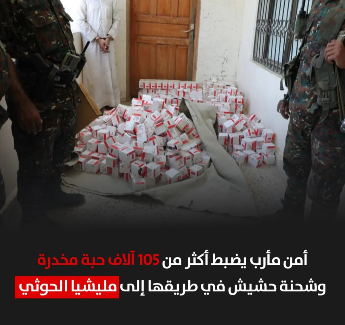 أمن مأرب يضبط أكثر من 105 آلاف حبة مخدرة وشحنة حشيش في طريقها إلى مليشيا الحوثي
