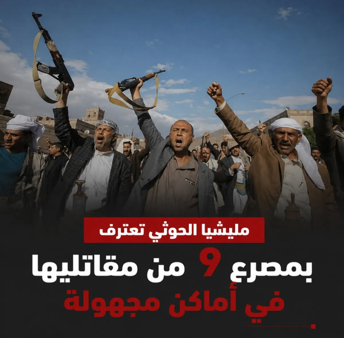 مليشيا الحوثي تعترف بمصرع 9 من مقاتليها في أماكن مجهولة