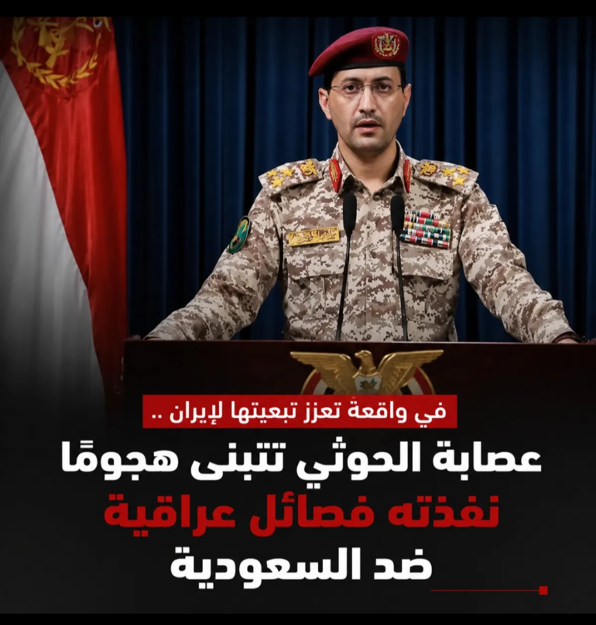 في واقعة تعزز تبعيتها لإيران .. عصابة الحوثي تتبنى هجومًا نفذته فصائل عراقية ضد السعودية