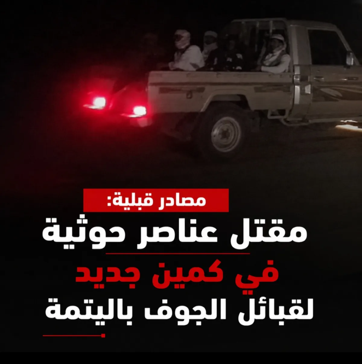 مصادر قبلية: مقتل عناصر حوثية في كمين جديد لقبائل الجوف باليتمة