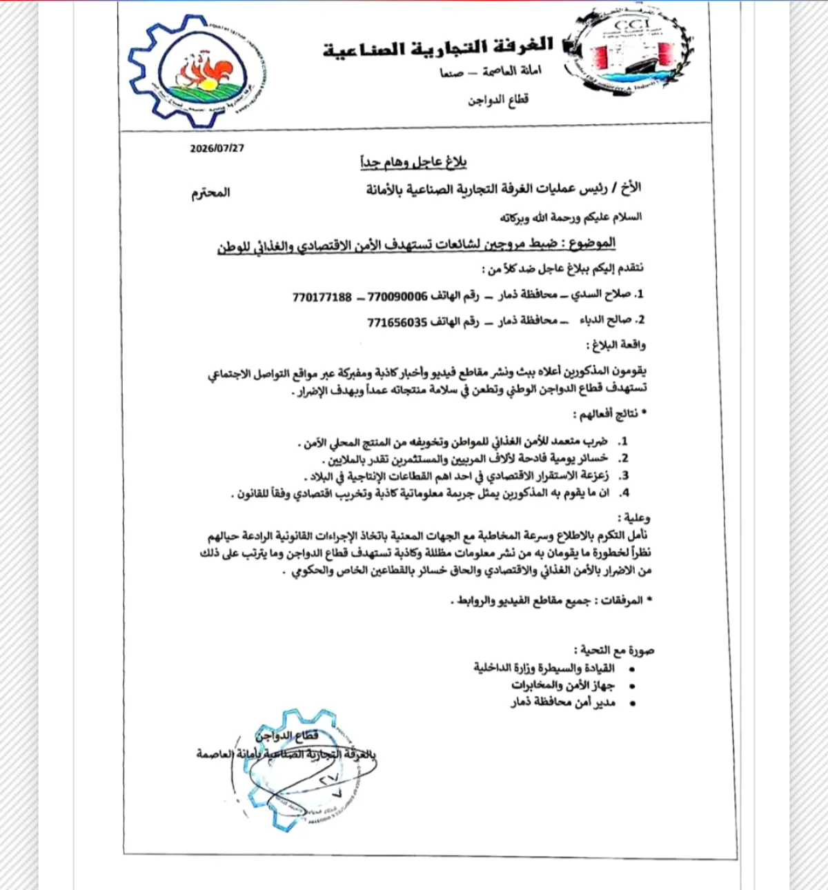 غرفة صنعاء الحوثية تتهم شخصين بتخريب قطاع الدواجن وتطالب الأمن بالقبض عليهما
