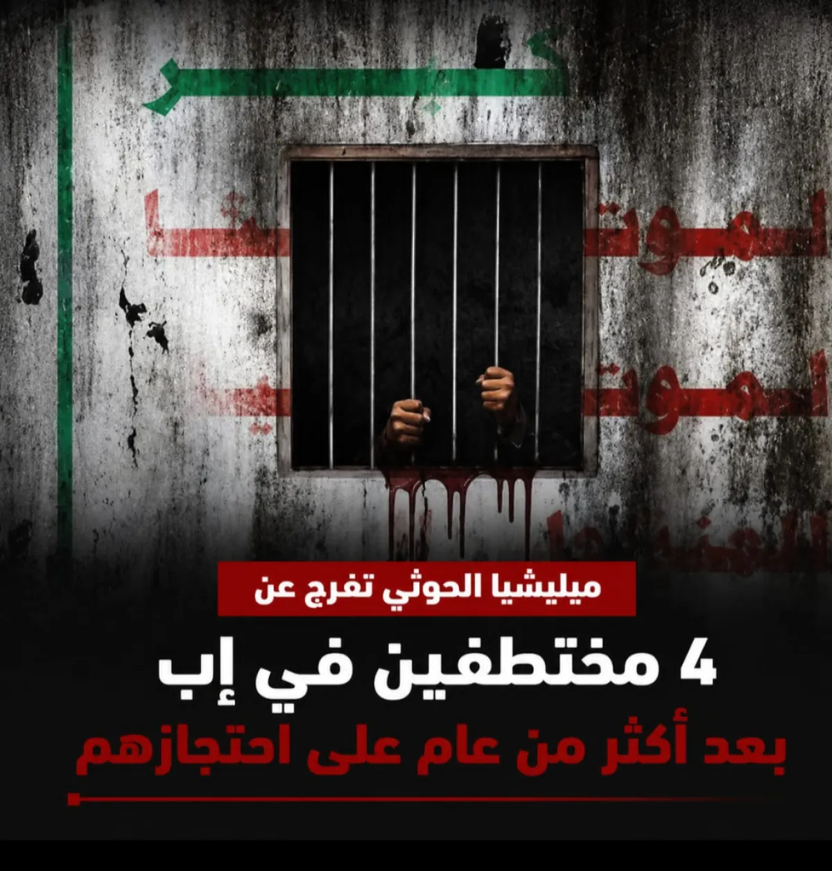مليشيا الحوثي تفرج عن 4 مختطفين في إب بعد أكثر من عام على احتجازهم