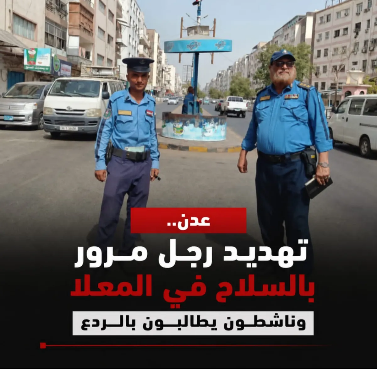 عدن .. تهديد رجل مرور بالسلاح في المعلا .. وناشطون يطالبون بالردع