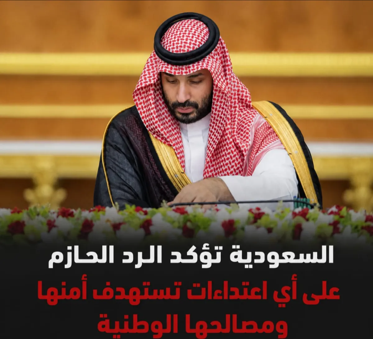 السعودية تؤكد الرد الحازم على أي اعتداءات تستهدف أمنها ومصالحها الوطنية