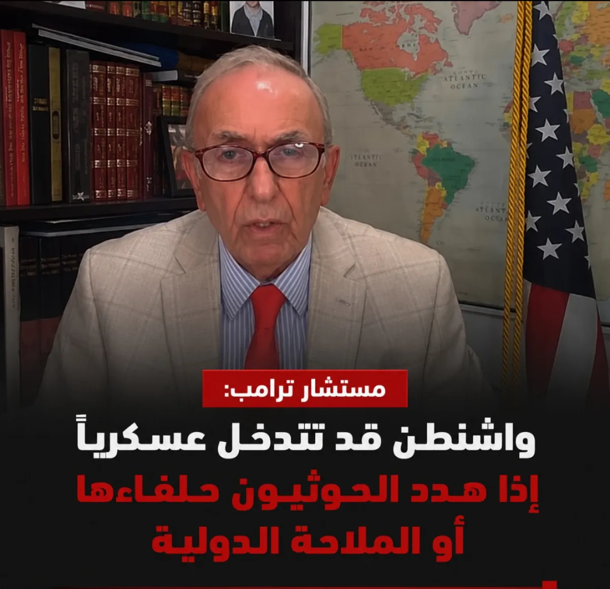 مستشار ترامب: واشنطن قد تتدخل عسكرياً إذا هدد الحوثيون حلفاءها أو الملاحة الدولية