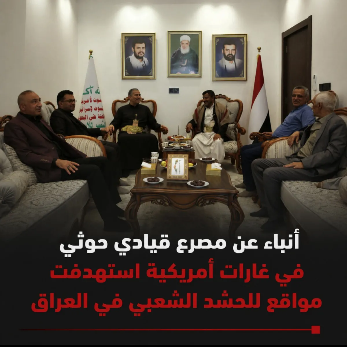 أنباء عن مصرع قيادي حوثي في غارات أمريكية استهدفت مواقع للحشد الشعبي في العراق