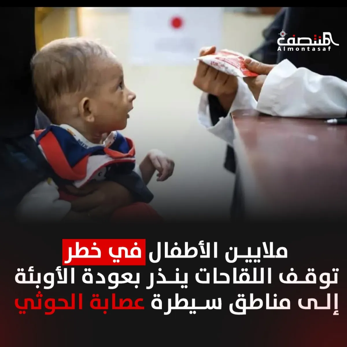 ملايين الأطفال في خطر .. توقف اللقاحات ينذر بعودة الأوبئة إلى مناطق سيطرة عصابة الحوثي