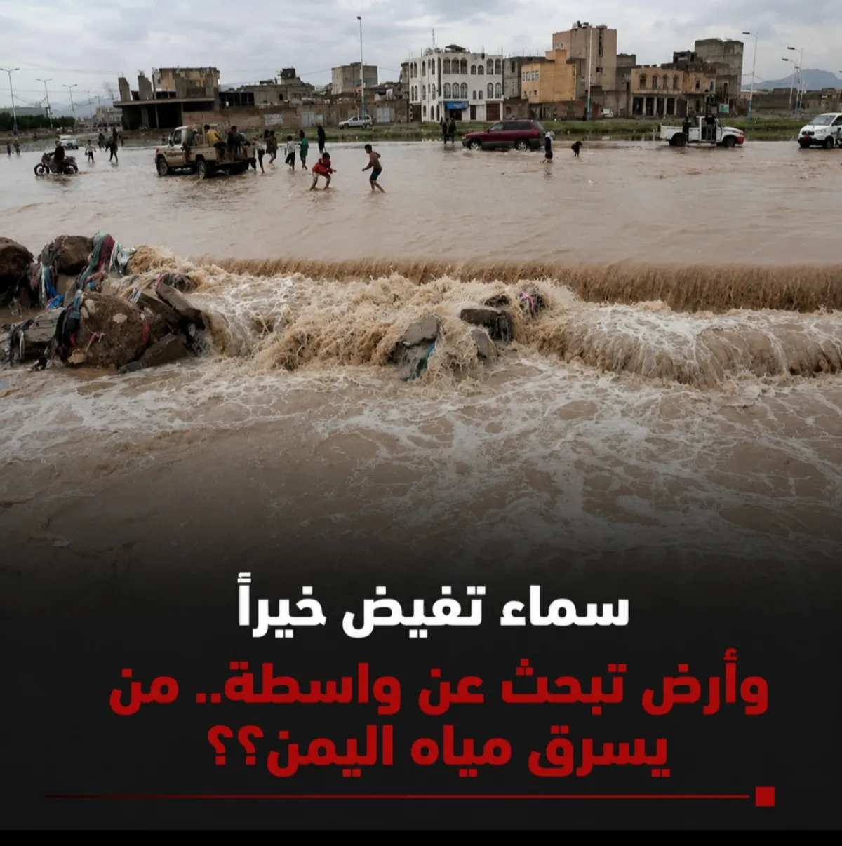 سماء تفيض خيرًا وأرض تبحث عن واسطة.. من يسرق مياه اليمن؟؟
