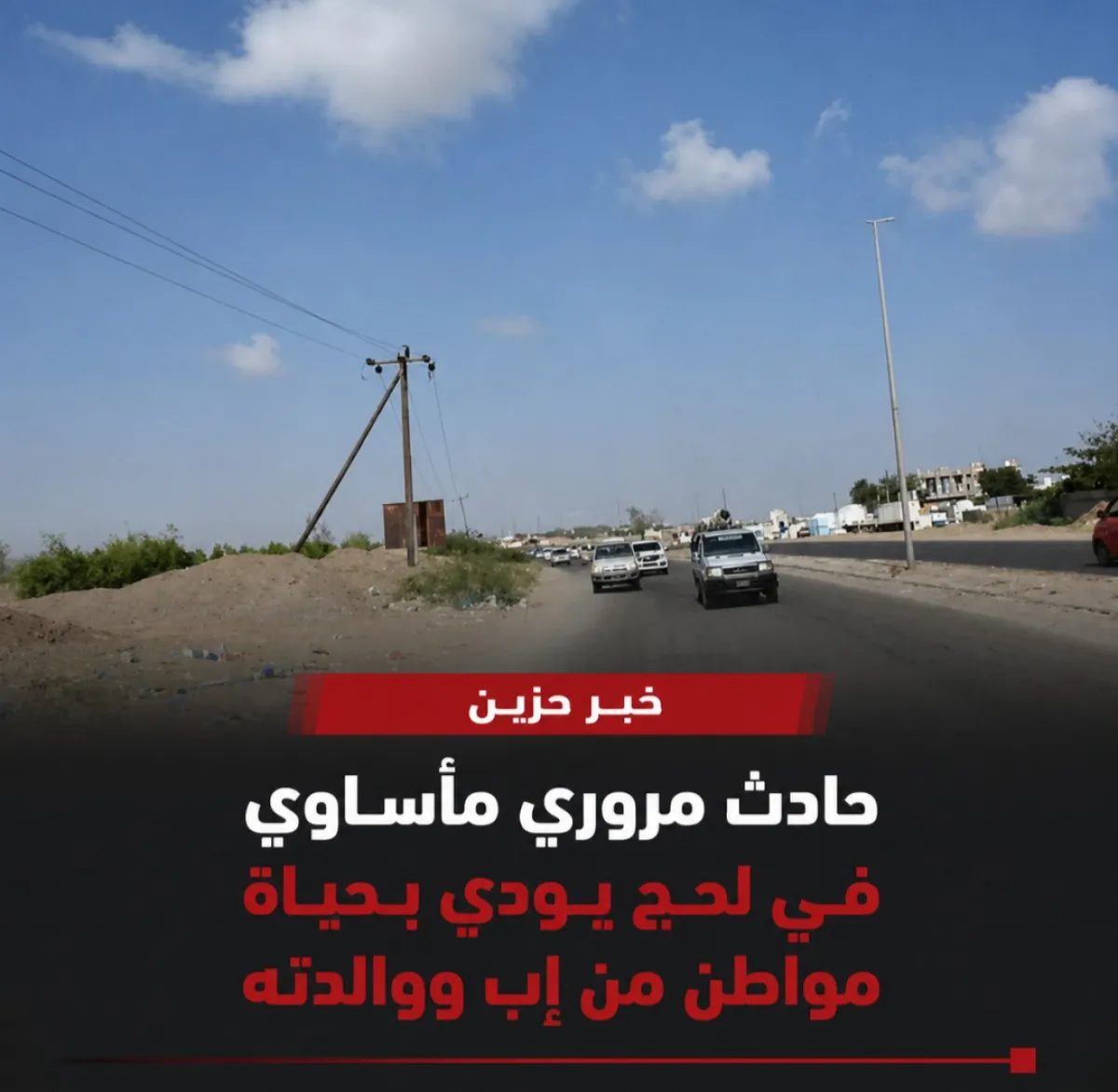 حادث مروري مأساوي في لحج يودي بحياة مواطن من إب ووالدته