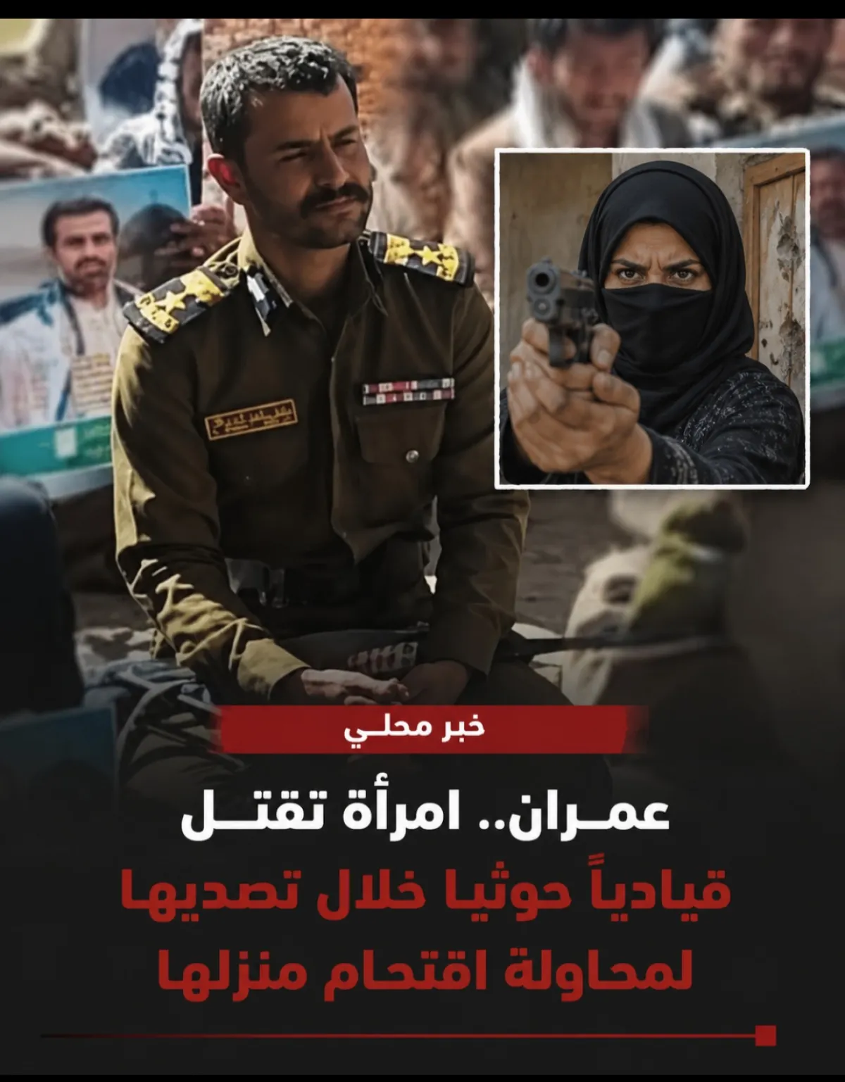 عمران.. امرأة تقتل قيادياً حوثياً خلال تصديها لمحاولة اقتحام منزلها