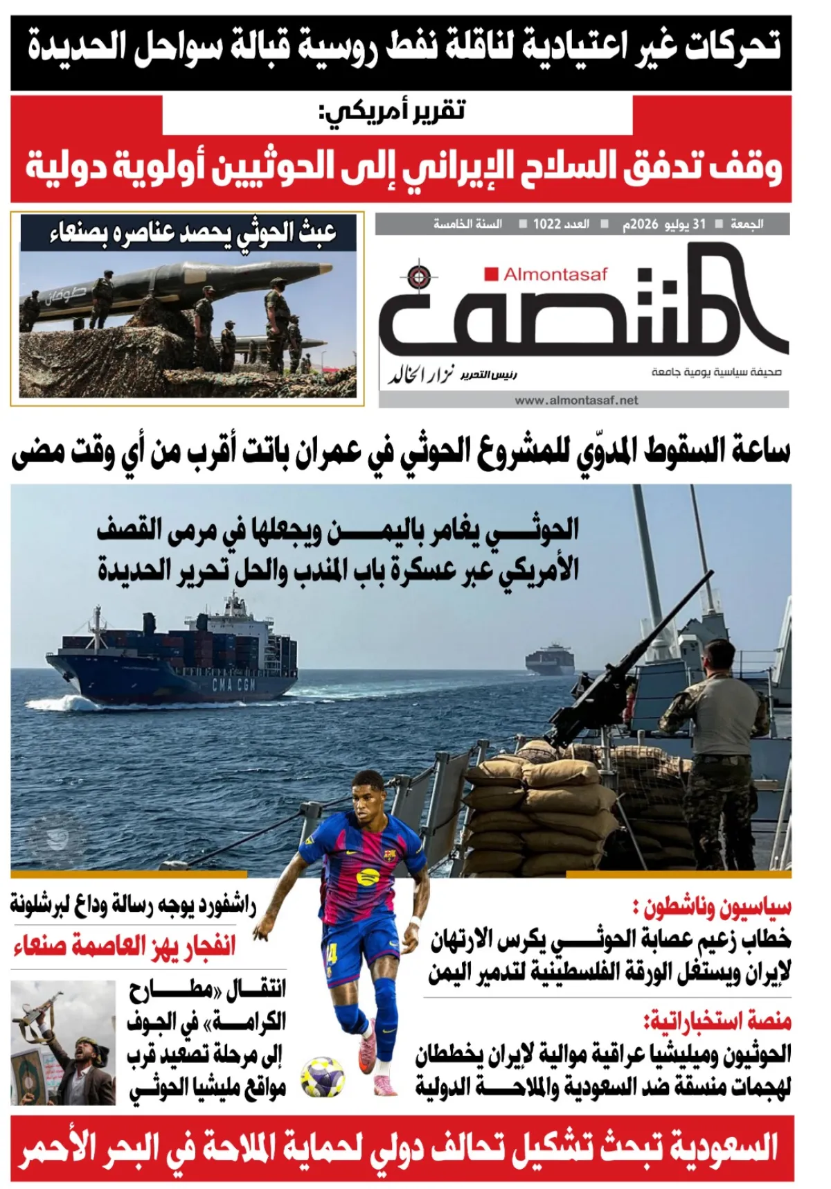 العدد 1022من صحيفة المنتصف