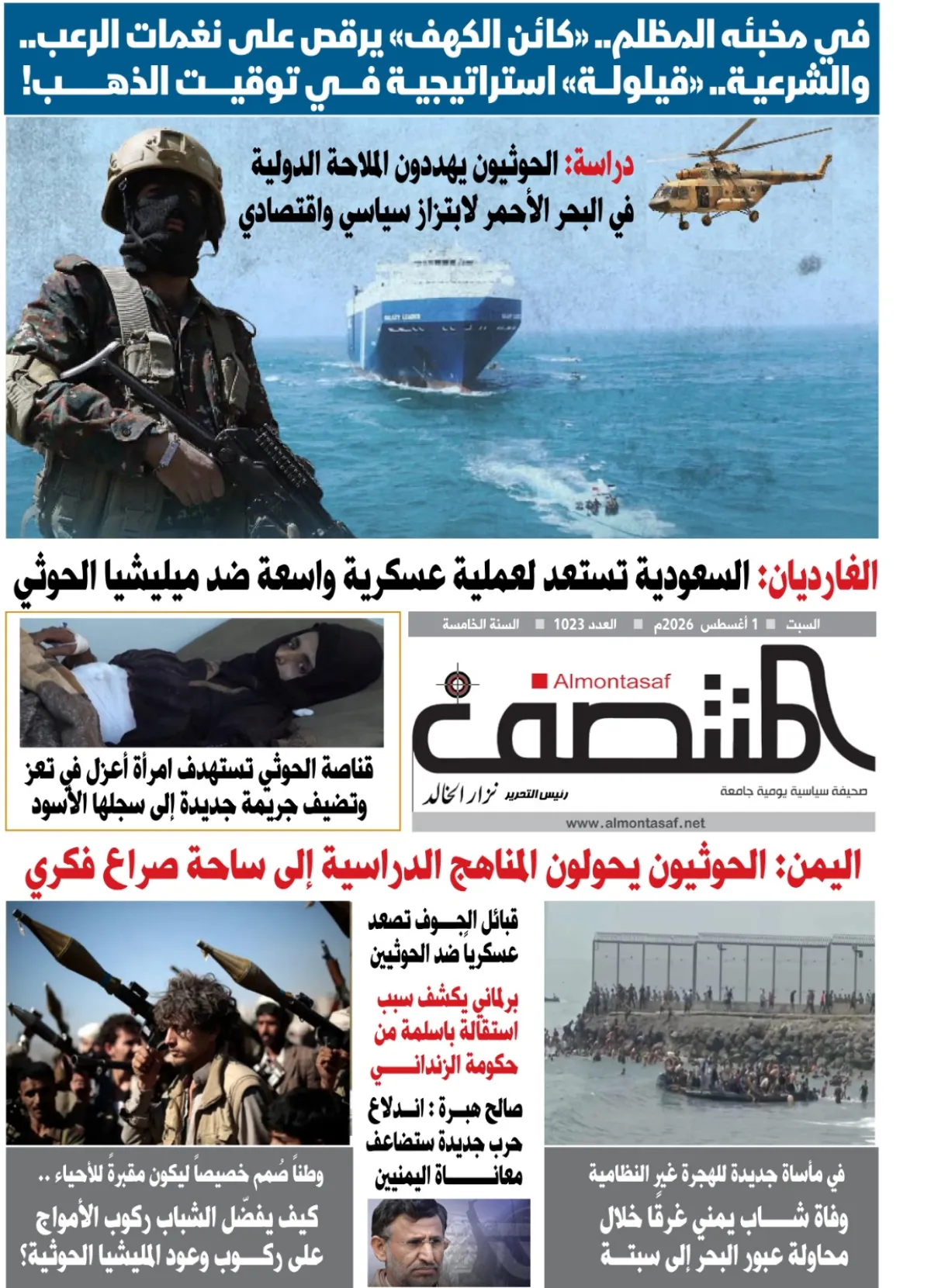 العدد 1023من صحيفة المنتصف